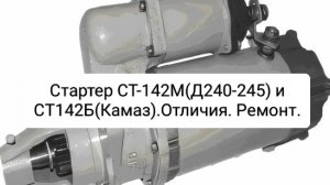 Стартер СТ-142М(Д240-245) и СТ142Б(Камаз).Отличия. Ремонт.