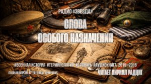 Аудиокнига. Радио «Звезда» — «Слова особого назначения»