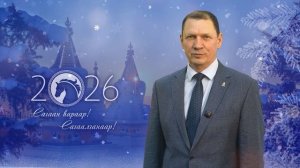 Поздравление мэра г. Улан-Удэ Игоря Шутенкова с Сагаалганом