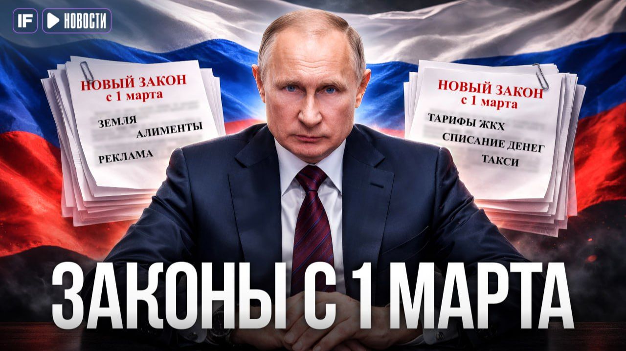 Новые законы с 1 МАРТА 2026: штрафы, ЖКХ, алименты, такси, участки, реклама смотреть онлайн