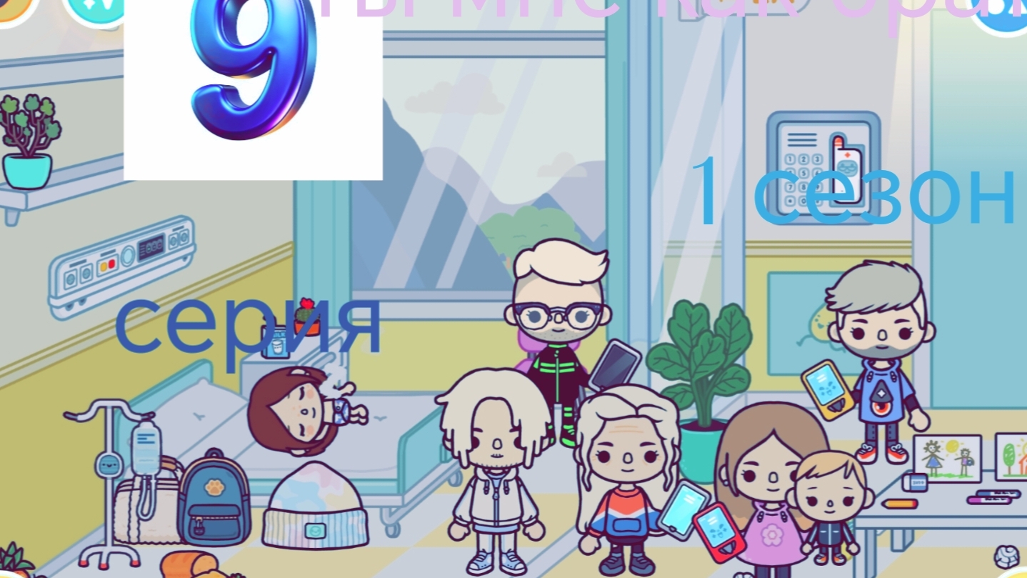 9 серия сериала ты мне как брат приятного просмотра 1 сезон сериал toca life