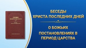 Слово Божье | О Божьих постановлениях в период Царства