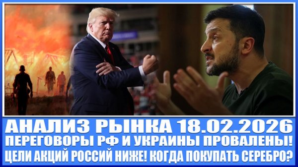Анализ рынка 18.02 / Цели рынка акций России ниже! Готовимся к обвалу! Покупать серебро?!