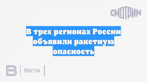 В трех регионах России объявили ракетную опасность