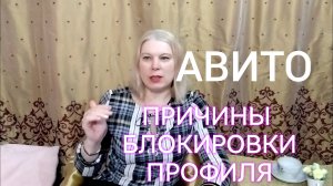 Причины блокировки профиля на АВИТО: важно знать