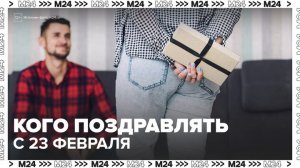 Эксперт по этикету рассказала, кого поздравлять с 23 февраля - Москва 24