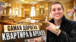 Сколько СТОИТ самая ДОРОГАЯ квартира в ПОСУТОЧНУЮ АРЕНДУ. Бизнес на АРЕНДЕ КВАРТИР. Идея на МИЛЛИОН