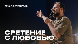 "Сретение с любовью" Денис Феоктистов - 15 февраля 2026
