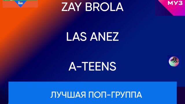 Номинация "Лучшая поп-группа"