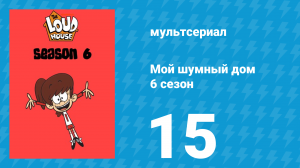 Мой шумный дом 6 сезон 15 серия (мультсериал, 2022)