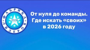 От нуля до команды. Где искать "своих" в 2026 году!