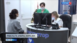 У жителей Коми появилась возможность записаться к врачу через мессенджер MAX