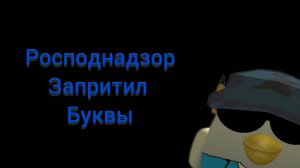 Росподнадзор запритил буквы песня