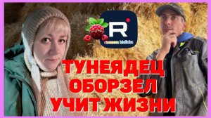 Деревенский дневник очень многодетной мамы _Тунеядец оборзел, учит жизни _Леля Побируха_ Быкова