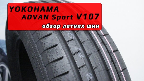 Yokohama ADVAN Sport V107 - обзор летних шин