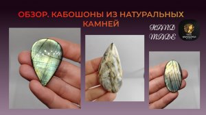 Обзор. Кабошоны из натуральных камней.