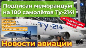 S7 хочет 100 Ту-214-х, МС-21 готовится к производству, а Ил-114-300 испытывается в Якутии