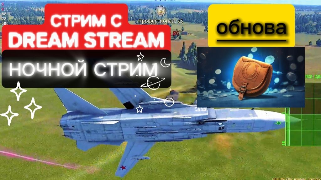 #WarThunder: ⚡ Обнова⚡ Катаем летку⚡ Ночной стрим ⚡