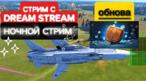 #WarThunder: ⚡ Обнова⚡ Катаем летку⚡ Ночной стрим ⚡