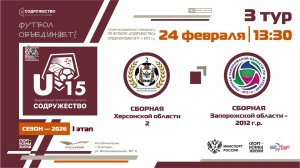3 ТУР | U-15 | Сборная Херсонской области-2 - Сборная Запорожской области 2012 | 24.02.2026