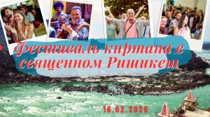 Фестиваль киртана в священном Ришикеш - 16.02.2026