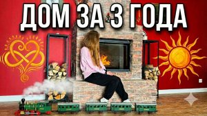 Обзор дома мечты за 3 года: газобетон, теплый пол, камин и самостоятельная стройка!
