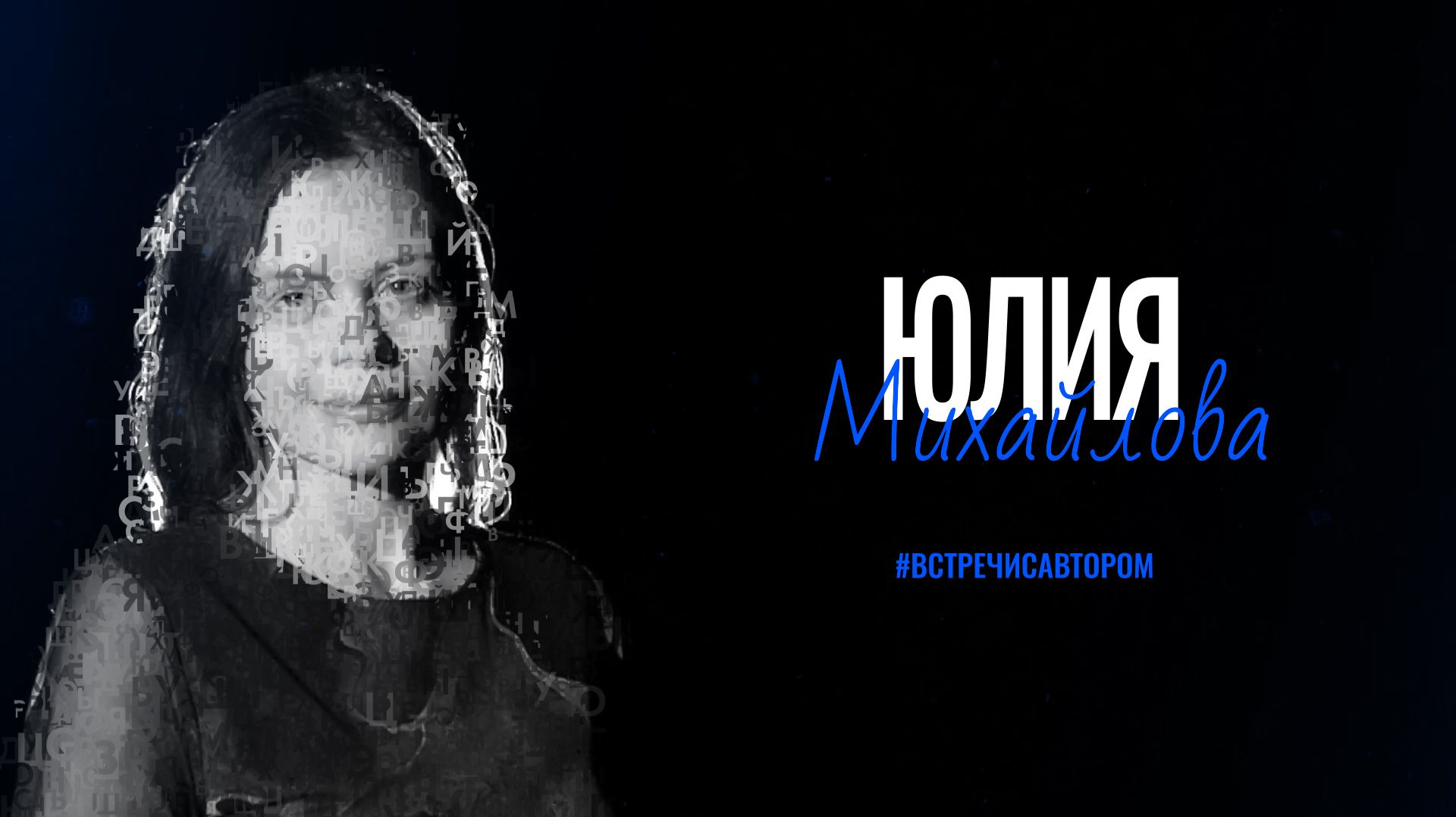 Юлия Михайлова | Глава из книги «Под знаком плюса» | #встречисавтором (2026)