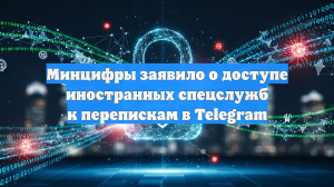 Шадаев предупредил о доступе спецслужб Запада к перепискам в Telegram