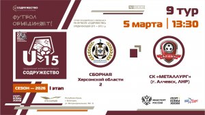 9 ТУР | U-15 | Сборная Херсонской области-2 - СК «Металлург» (г. Алчевск, ЛНР) | 05.03.2026