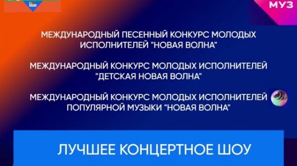 Номинация "Лучшее концертное шоу"
