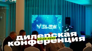 Дилерская конференция VELES 2026