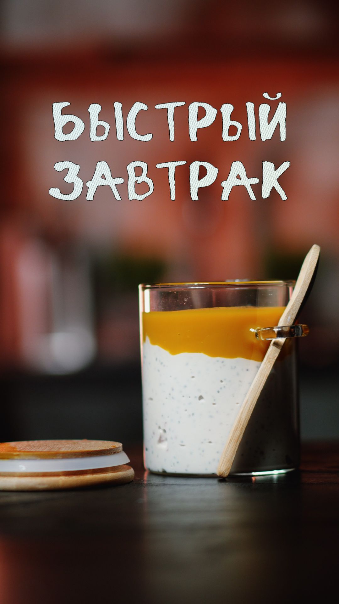 ецепт быстрого завтрака #рецепт #завтрак #пп #десерт #спорт #быстрыйрецепт #shorts #videomaker