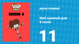 Мой шумный дом 6 сезон 11 серия (мультсериал, 2022)