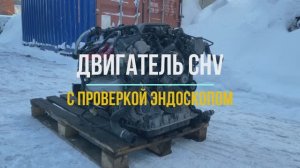 Двигатель 2.8 CHVA с Видео Проверкой Эндоскопом