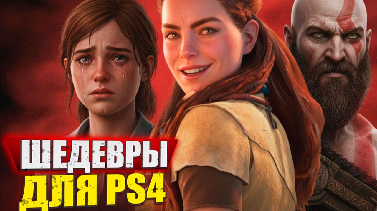 ЛУЧШИЕ ИГРЫ НА PS4 | Во что поиграть на Playstation 4 смотреть онлайн