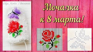 (из АРХИВА) Мочалка крючком "К 8 МАРТА"🌹🦋 / Узор по клеточкам