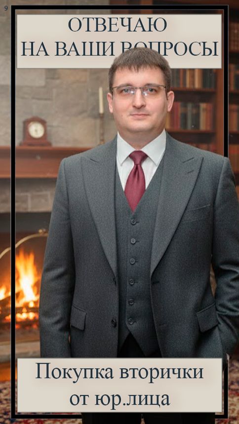 Покупка вторички от юр.лица
