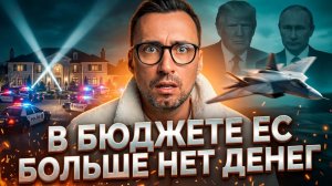 В БЮДЖЕТЕ ЕС БОЛЬШЕ НЕТ ДЕНЕГ НА ПОДДЕРЖКУ РУСОФОБСКИХ ШТАНОВ ПРИБАЛТОВ.ОЖИДАЕМО🤣