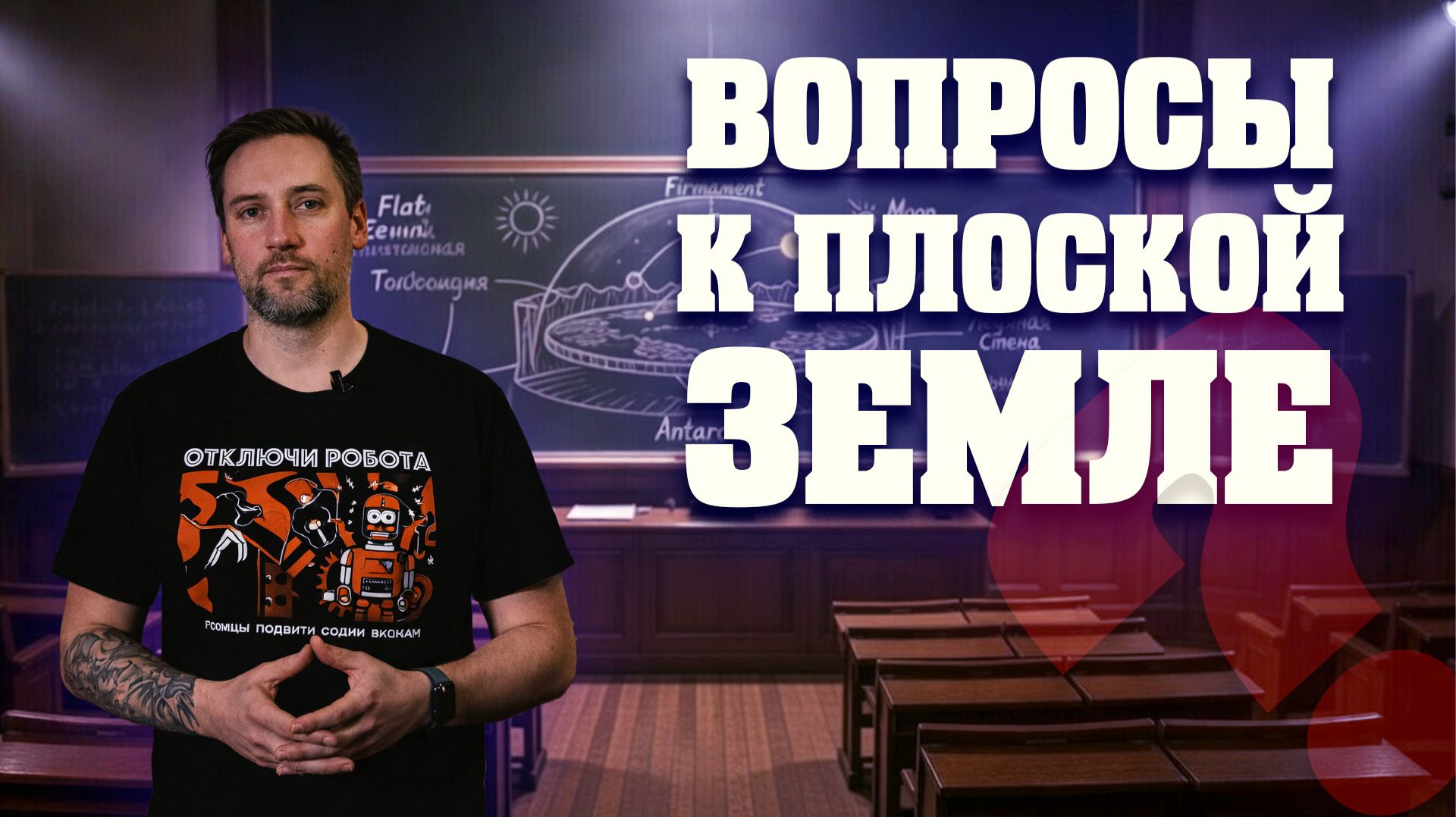 5 Вопросов к теории ПЛОСКОЙ Земли