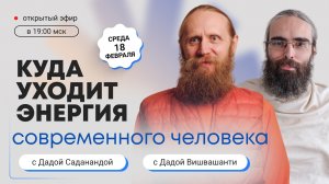 Открытый вебинар с Дадой Саданандой и Дадой Вишвашанти «Куда уходит энергия современного человека?