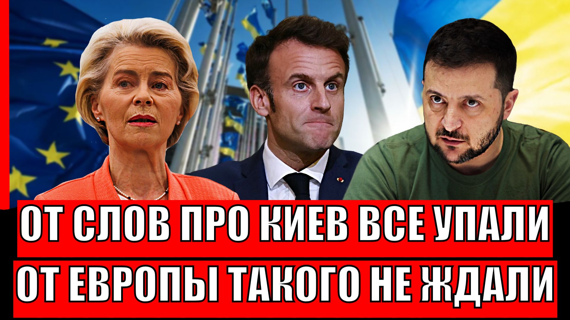 От слов про Украины все упали// Зеленскому теперь только бежать!? От Европы такого точно не ждали! смотреть онлайн