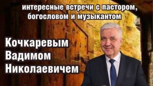Вечер с Вадимом Кочкаревым 8 февраля 2026
