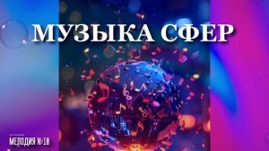 Георгий Шлифер "Мелодия №10"