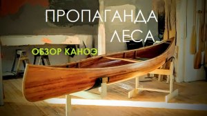 Обзор каноэ "Пропаганда Леса"