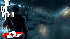 ПУТЬ В ПСИХУШКУ ➤ The Evil Within #11