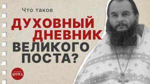 ЧТО ТАКОЕ ДУХОВНЫЙ ДНЕВНИК ВЕЛИКОГО ПОСТА?