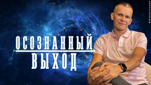 КАК ПОБЕДИТЬ СТРАХ СМЕРТИ ЧЕРЕЗ ПРАКТИКУ ОСОЗНАННОГО ВЫХОДА @in_heaven