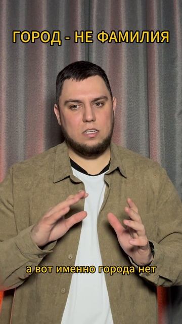 Почему города не называют фамилиями