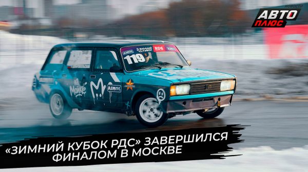 «Зимний Кубок РДС» завершился финалом в Москве 📺 Новости с колёс №3624