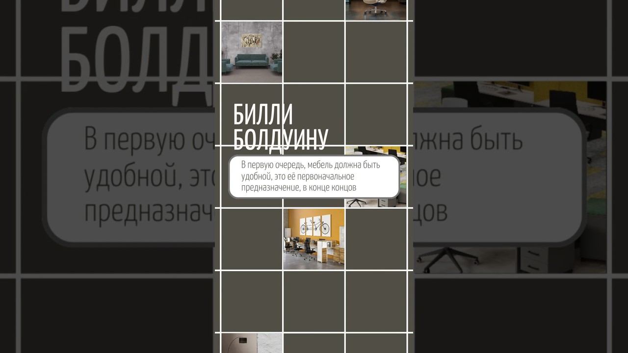 «В первую очередь, мебель должна быть удобной»  Билли Болдуин#офиснаямебель